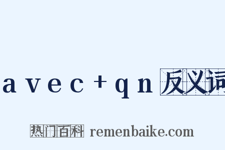 avec+qn反义词是什么意思的图片